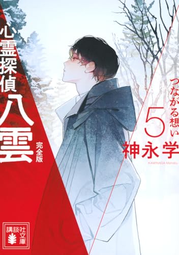 心霊探偵八雲5 完全版 つながる想い