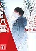 心霊探偵八雲5 完全版 つながる想い