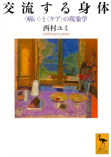 交流する身体 〈病い〉と〈ケア〉の現象学