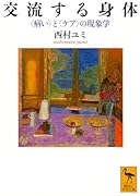 交流する身体 〈病い〉と〈ケア〉の現象学