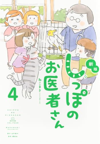 新版　しっぽのお医者さん　4