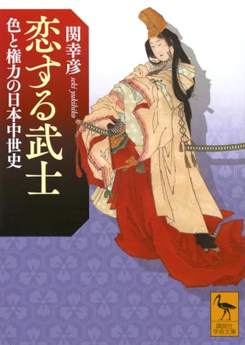 恋する武士 色と権力の日本中世史