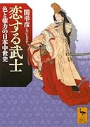 恋する武士 色と権力の日本中世史