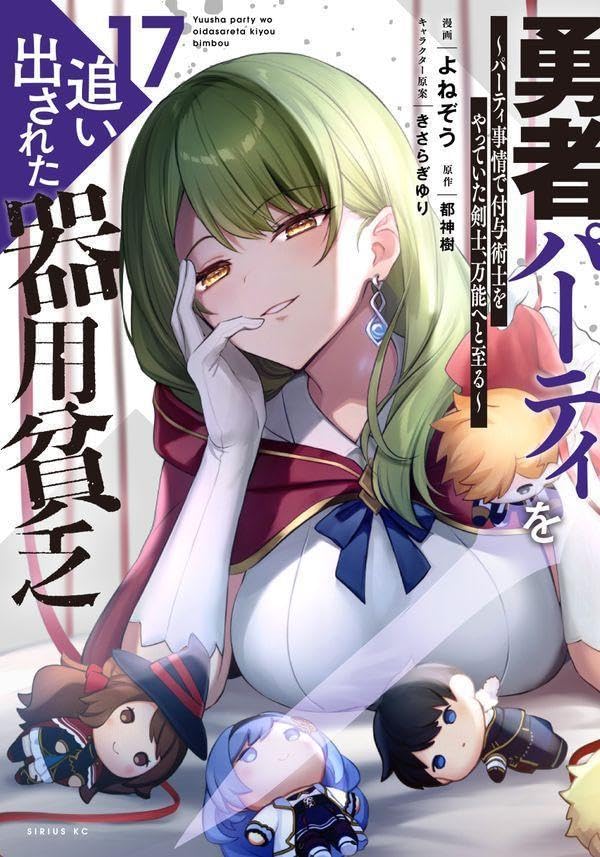 勇者パーティを追い出された器用貧乏　～パーティ事情で付与術士をやっていた剣士、万能へと至る～（17）