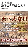 日本史を地学から読みなおす
