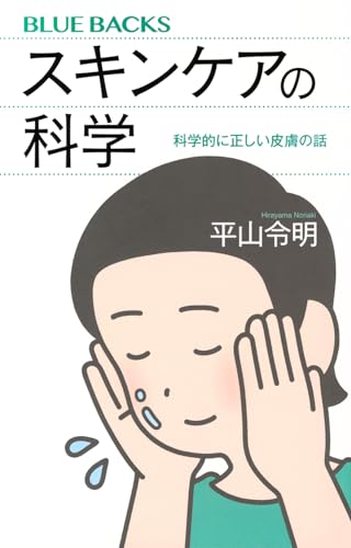 スキンケアの科学 科学的に正しい皮膚の話