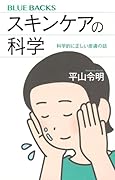 スキンケアの科学 科学的に正しい皮膚の話