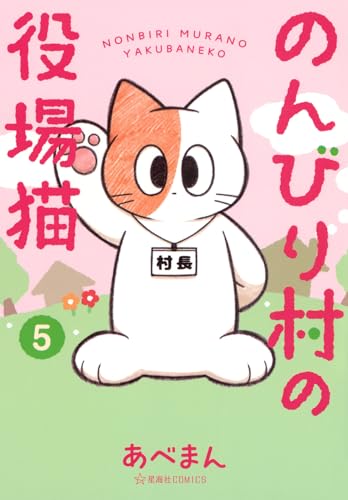 のんびり村の役場猫　5