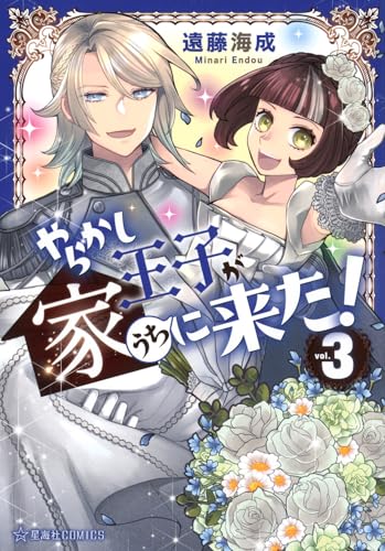 やらかし王子が家に来た！　3