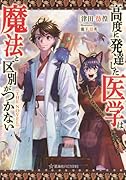 高度に発達した医学は魔法と区別がつかない THE NOVEL