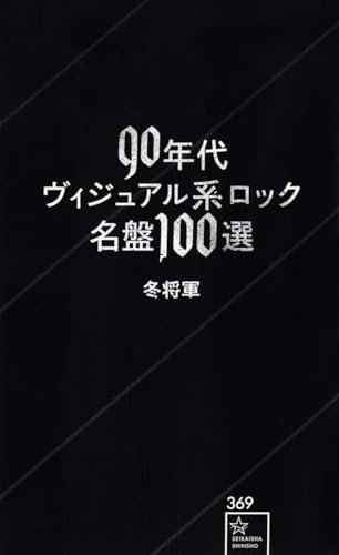 90年代ヴィジュアル系ロック名盤100選