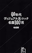 90年代ヴィジュアル系ロック名盤100選