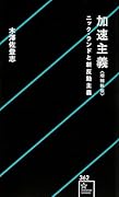 加速主義 増補新版 ニック・ランドと新反動主義