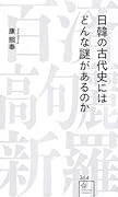 日韓の古代史にはどんな謎があるのか
