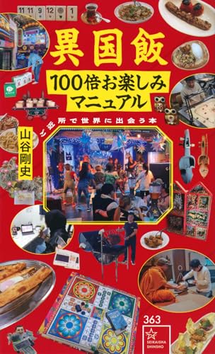 異国飯100倍お楽しみマニュアル ご近所で世界に出会う本
