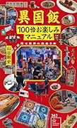 異国飯100倍お楽しみマニュアル ご近所で世界に出会う本