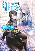 離縁ですか、不治の病に侵されたのでちょうどよかったです