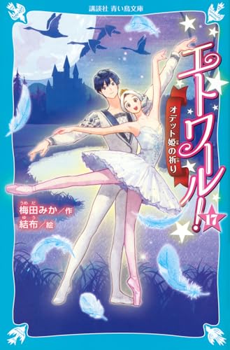 エトワール!17 オデット姫の祈り