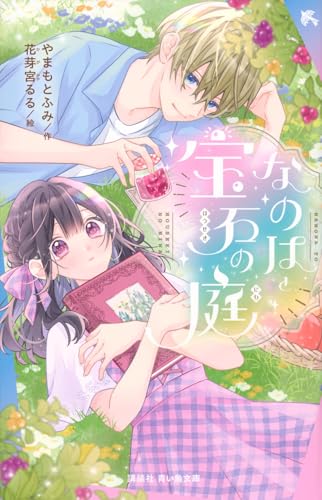 なのはと宝石の庭