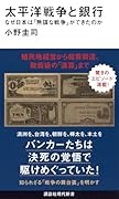 太平洋戦争と銀行 なぜ日本は「無謀な戦争」ができたのか