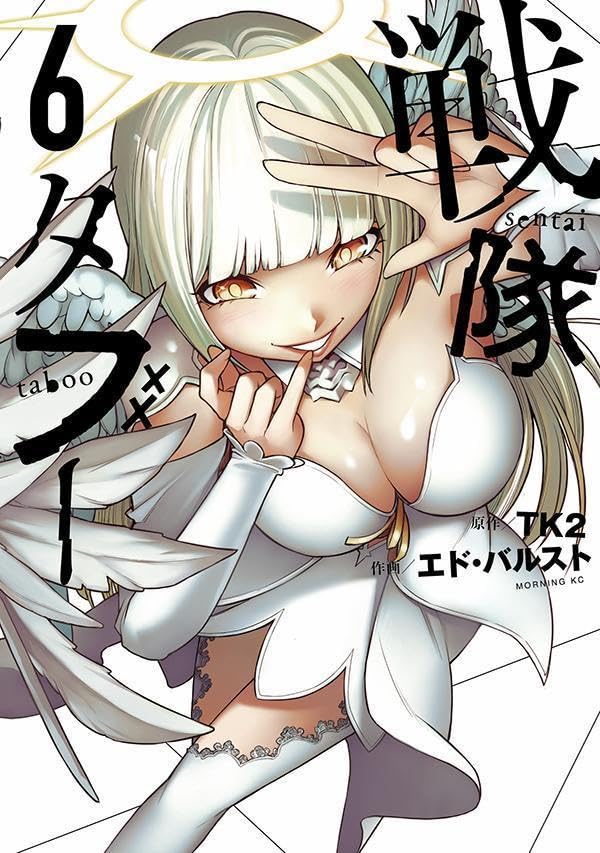 戦隊タブー（6）