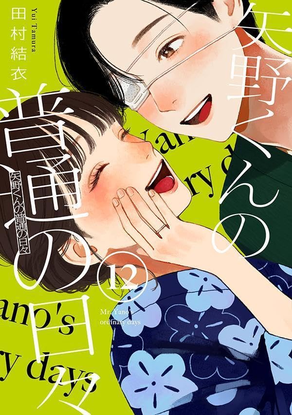 矢野くんの普通の日々（12）