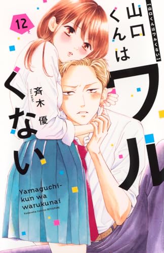 山口くんはワルくない（12）