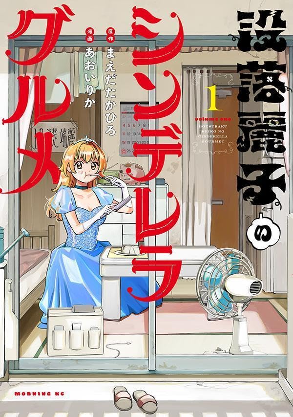 没落麗子のシンデレラグルメ（1）