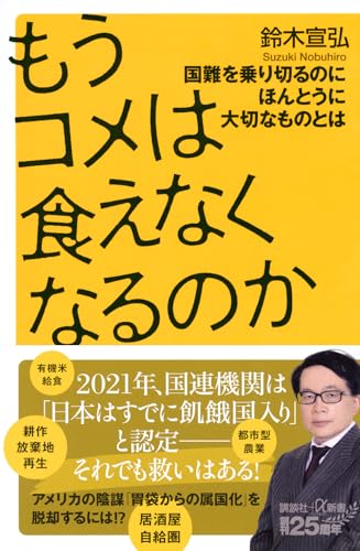 もうコメは食えなくなるのか 国難を乗り切るのにほんとうに大切なものとは