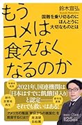 もうコメは食えなくなるのか 国難を乗り切るのにほんとうに大切なものとは