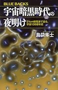宇宙暗黒時代の夜明け 21cm線電波で迫る、宇宙138億年史