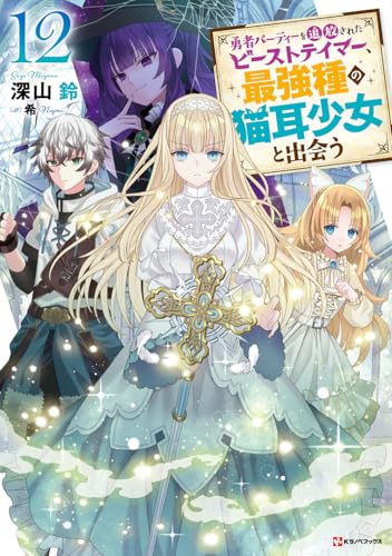 勇者パーティーを追放されたビーストテイマー、最強種の猫耳少女と出会う12