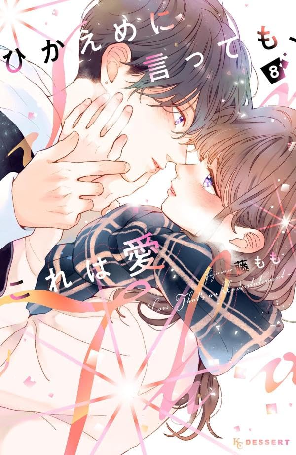 ひかえめに言っても、これは愛（8）