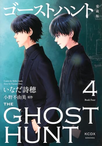 ゴーストハント 愛蔵版(4)