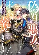 偽りの悪女ですが末永く幸せになりましょう〜お望みの”恋多き女”を演じているのに夫の様子がおかしい〜(3)