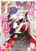 大嫌いなままでいいですので、私と子供を作ってもらえませんか?(3)
