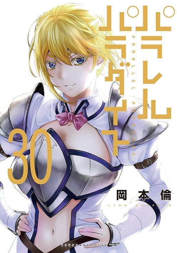 パラレルパラダイス（30）