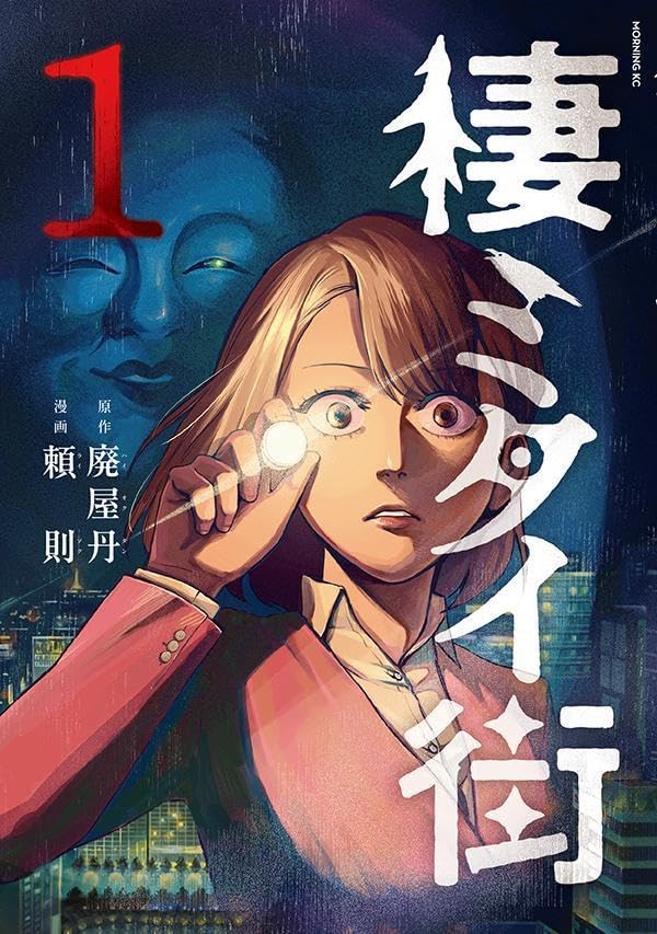 棲ミタイ街（1）