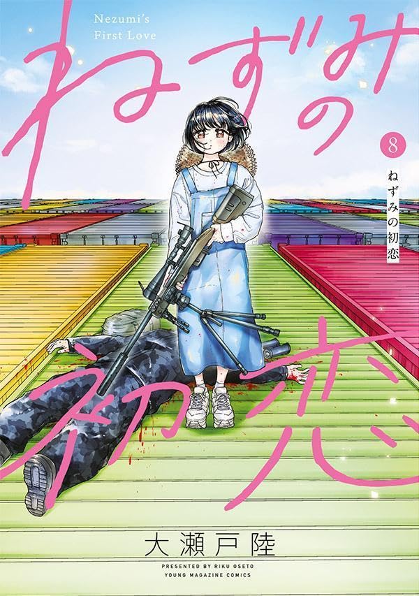 ねずみの初恋（8）