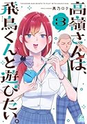 高嶺さんは、飛鳥くんと遊びたい。(3)