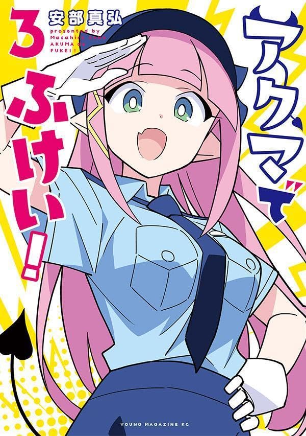 アクマでふけい！（3）