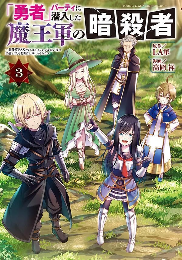 「勇者」パーティに潜入した魔王軍の暗殺者～危険度SSSクラスのミッション、バレない様に頑張ってたら女勇者に気に入られた～（3）