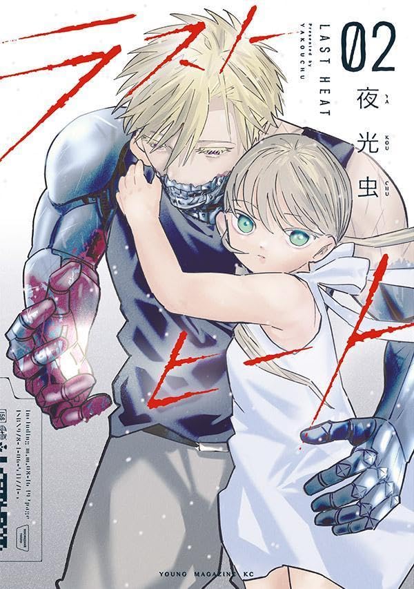 ラストヒート（2）