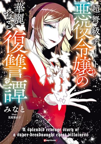 超弩級チート悪役令嬢の華麗なる復讐譚