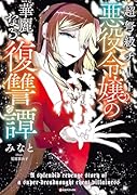 超弩級チート悪役令嬢の華麗なる復讐譚