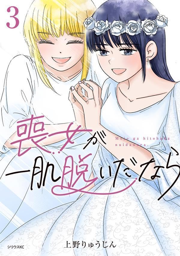 喪女が一肌脱いだなら（3）