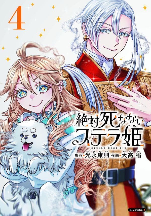 絶対死なないステラ姫（4）