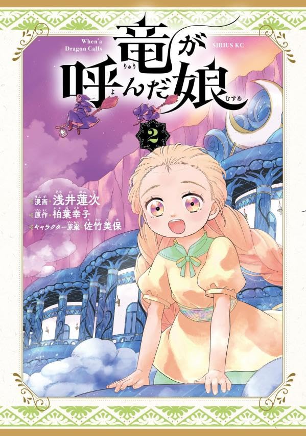 竜が呼んだ娘（2）