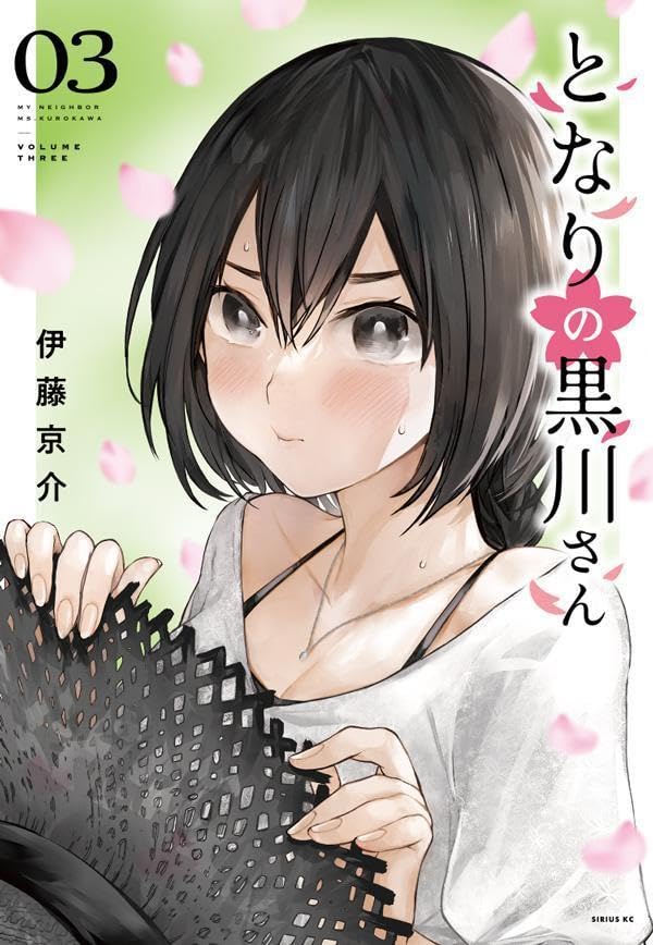 となりの黒川さん（3）