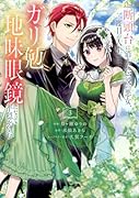 断頭台に消えた伝説の悪女、二度目の人生ではガリ勉地味眼鏡になって平穏を望む(3)